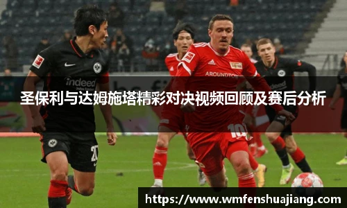 圣保利与达姆施塔精彩对决视频回顾及赛后分析