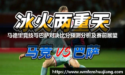 马德里竞技与巴萨对决比分预测分析及赛前展望